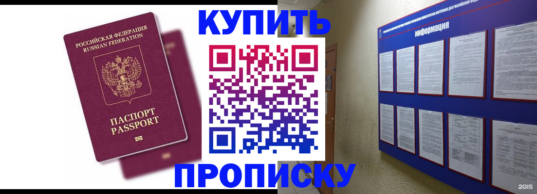 купить прописку в Сибае
